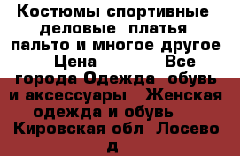 Костюмы спортивные, деловые, платья, пальто и многое другое. › Цена ­ 3 400 - Все города Одежда, обувь и аксессуары » Женская одежда и обувь   . Кировская обл.,Лосево д.